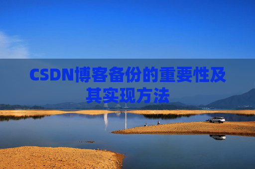 CSDN博客备份的重要性及其实现方法